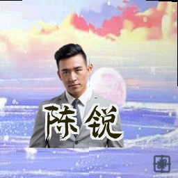 陈锐